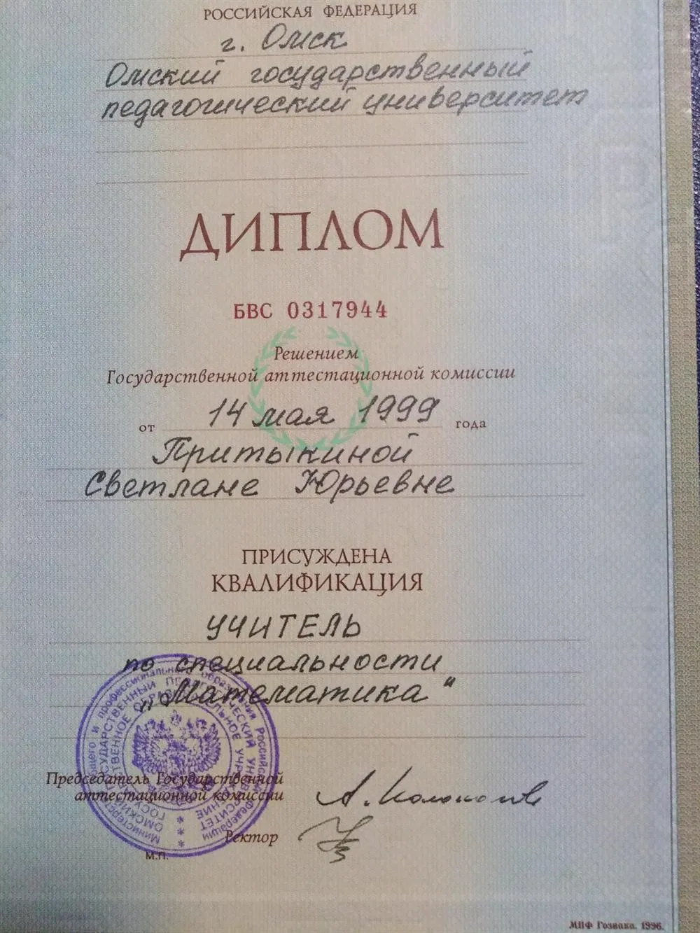 Диплом о высшем образовании