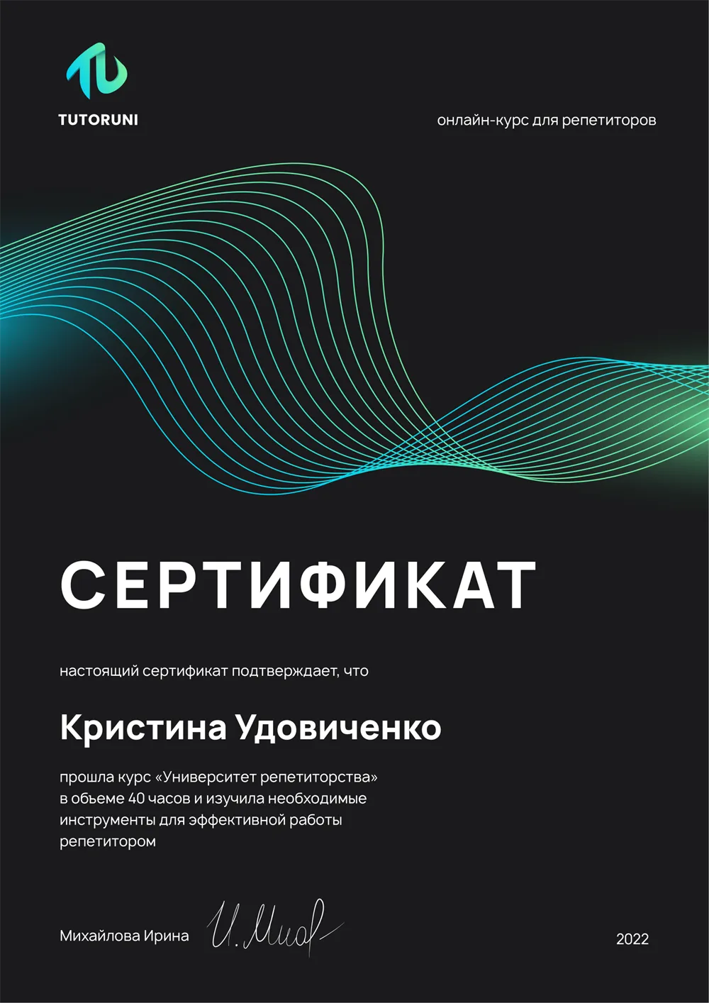 Сертификат об окончании курса "Университет репетиторства"