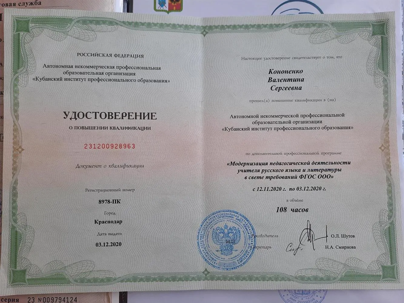 Удостоверение о повышении квалификации