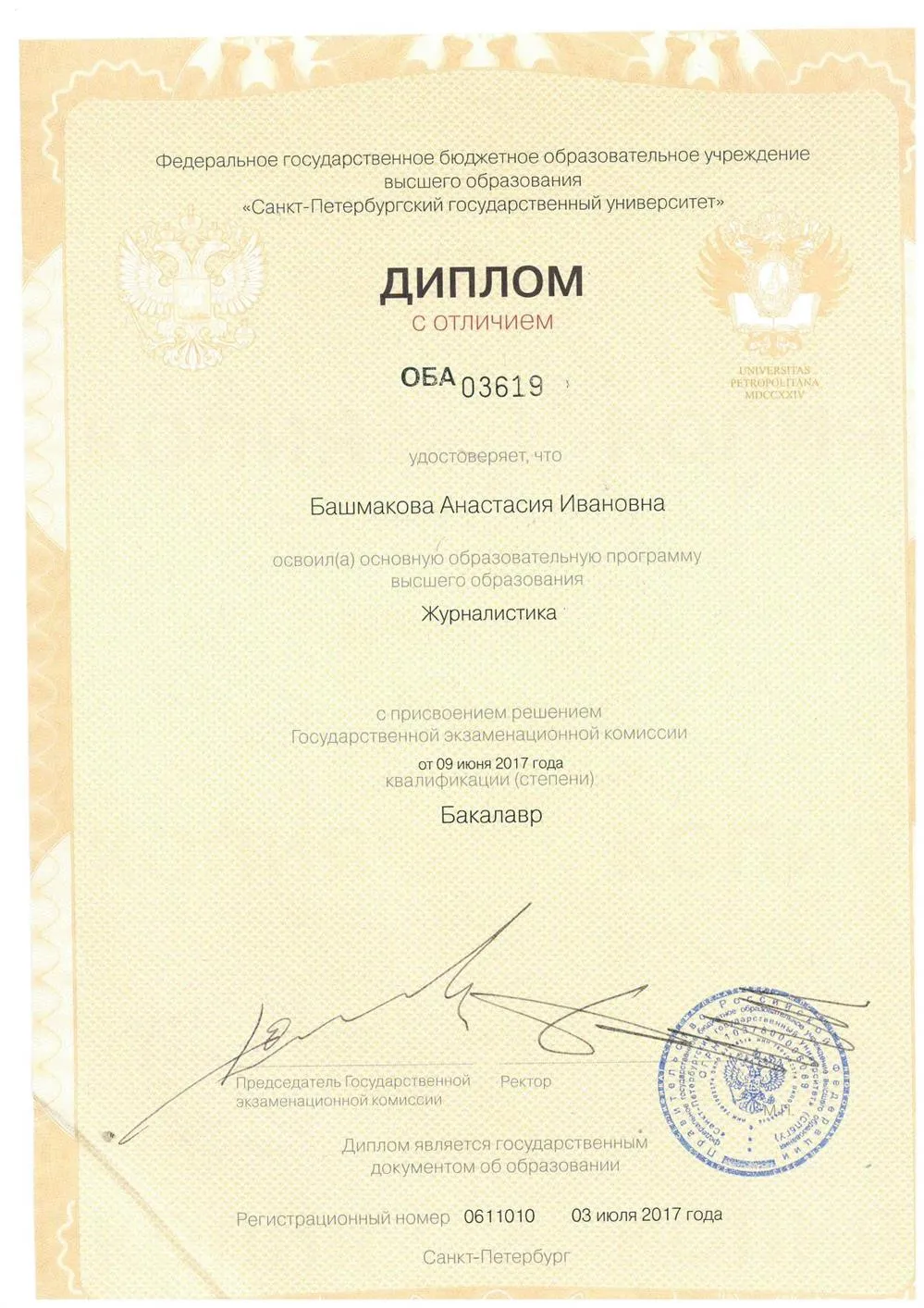 Диплом о высшем образовании (бакалавриат).