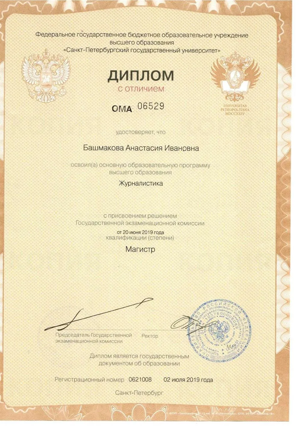 Диплом о высшем образовании (магистратура).