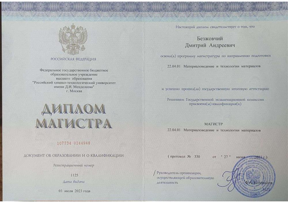 Диплом Магистра РХТУ