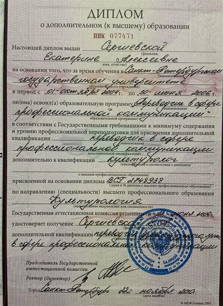 Диплом Переводчика СПбГУ