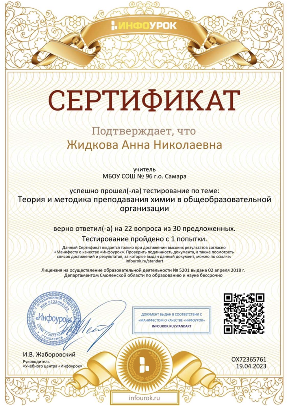 Сертификат по прохождению тестирования «химия в учебных организациях и методика преподавания»