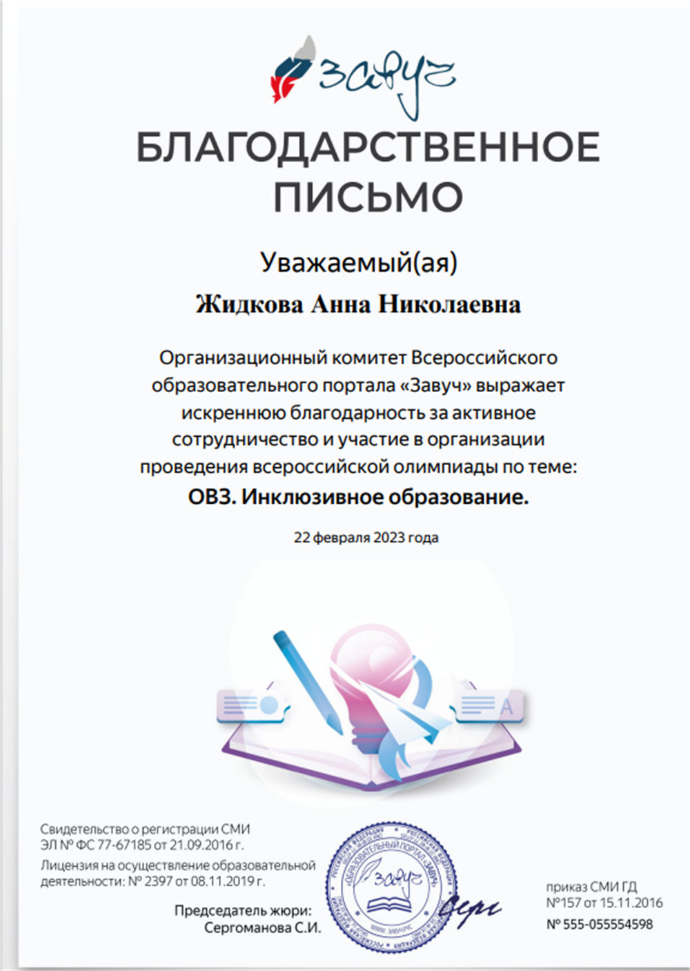 Благодарственное письмо