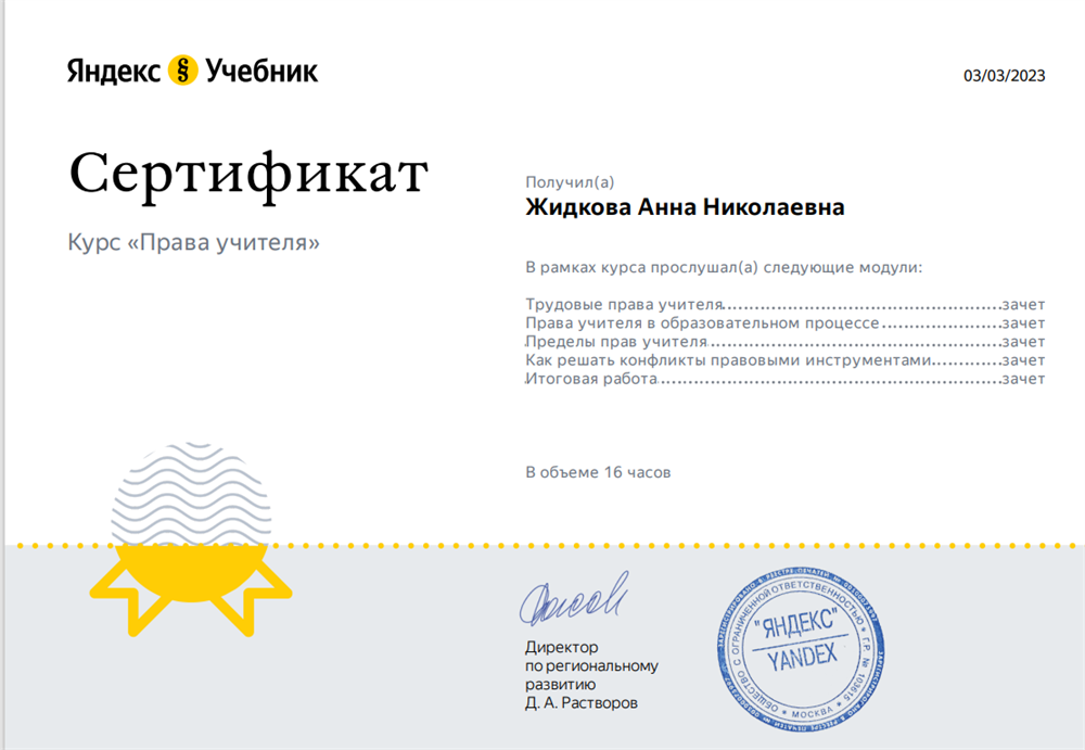 Сертификат права учителя
