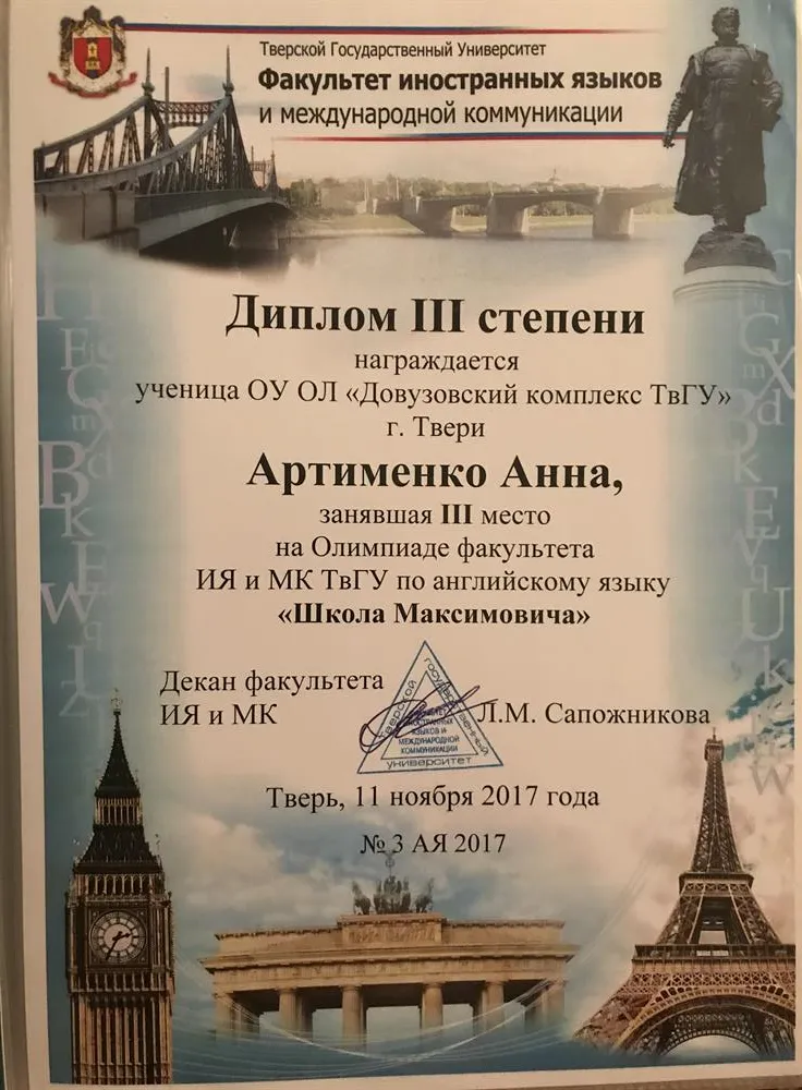 Диплом за 3 место на олимпиаде по английскому языку