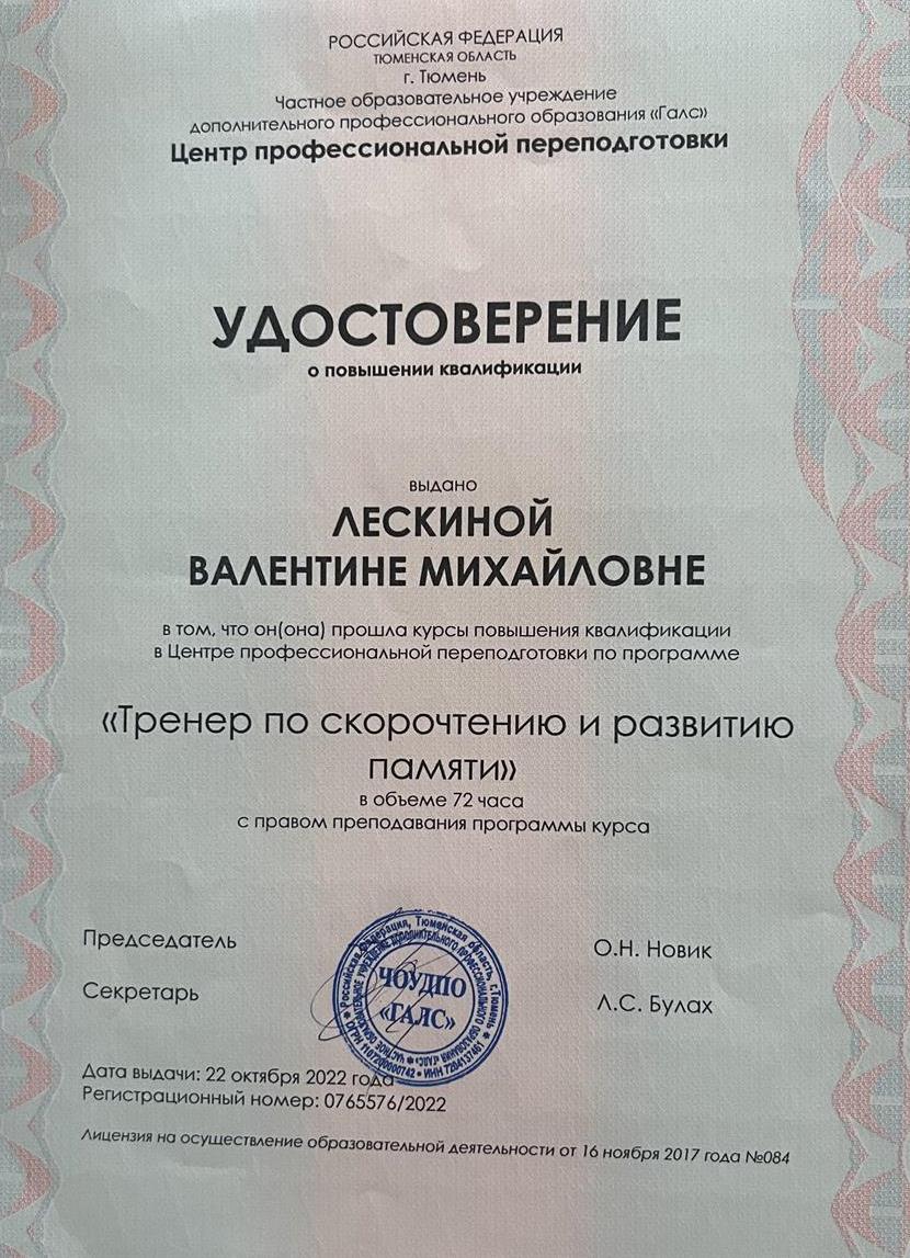 Удостоверение о повышении квалификации по скорочтению и развитию памяти 