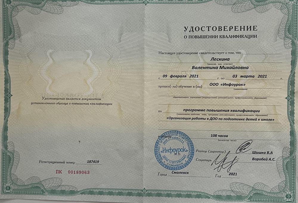 Удостоверение о повышении квалификации по подготовке к школе