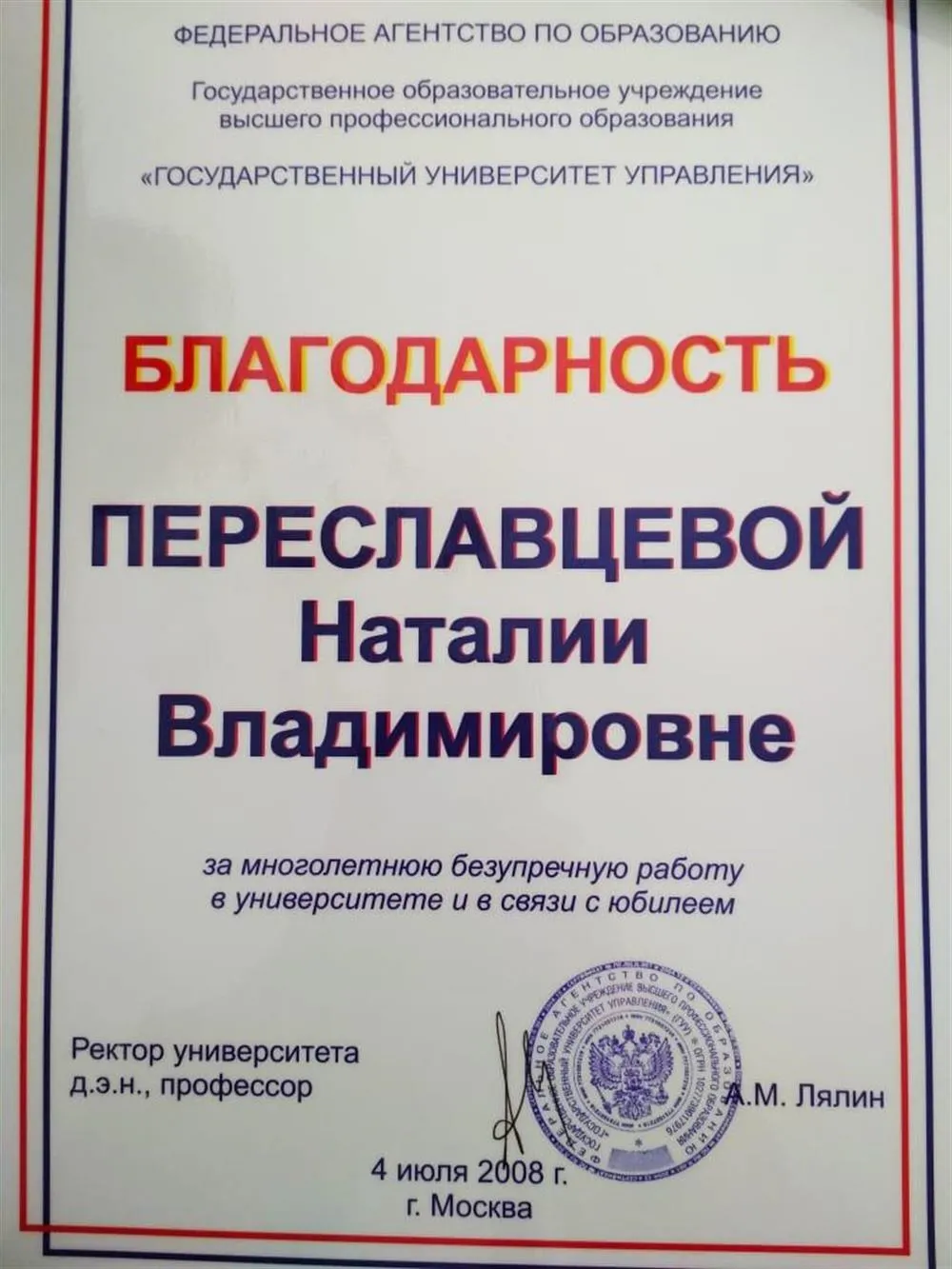 Благодарность