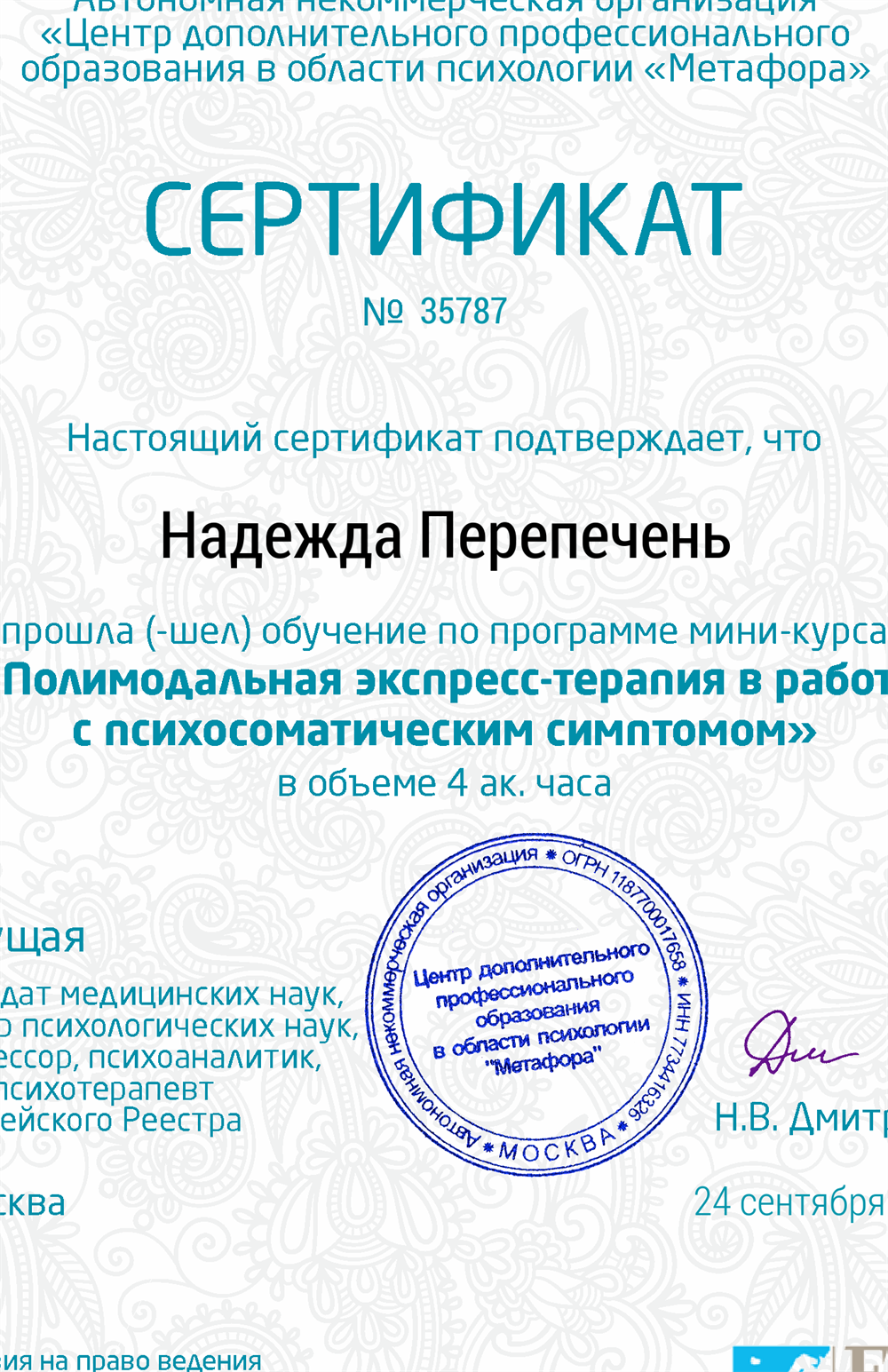 Сертификат Полимодальная экспресс терапия в работе с психосоматическими расстройствами