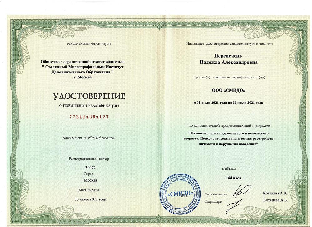 Удостоверение о переподготовке  Патопсихология детского возраста. Коррекционная педагогика