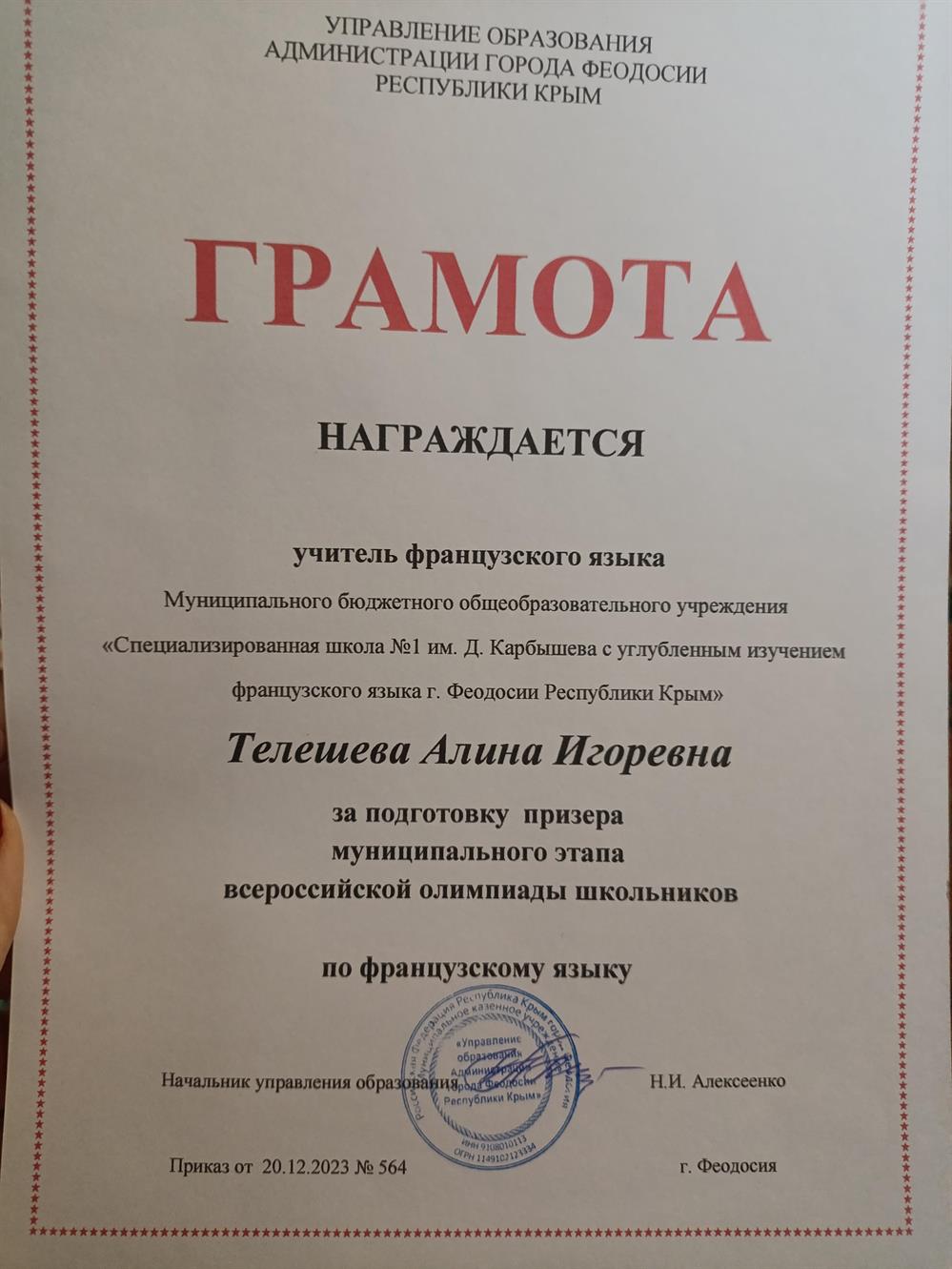 Грамота за подготовку призёра всероссийской олимпиады школьников