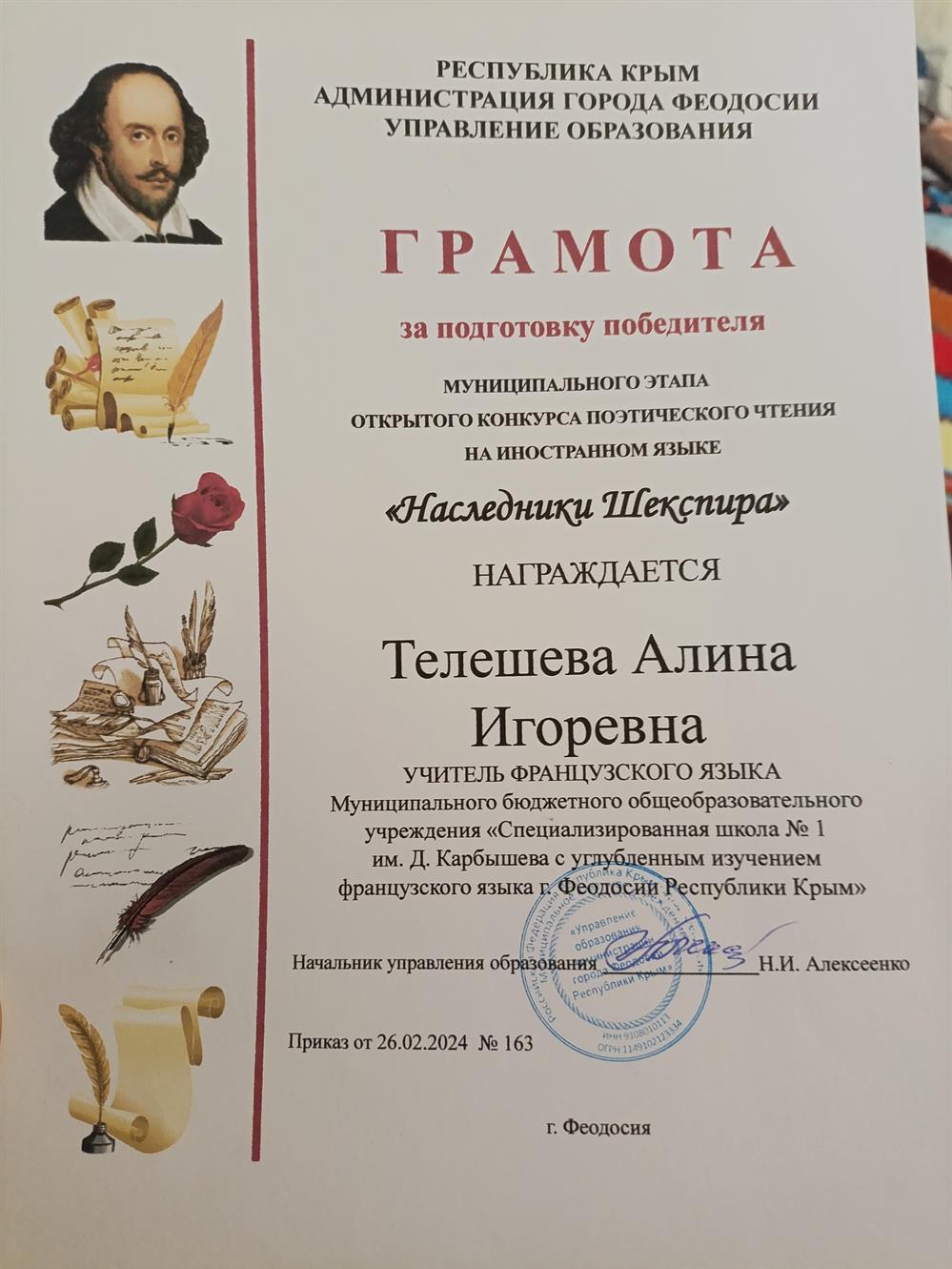 Грамота за подготовку победителя открытого конкурса поэтического чтения