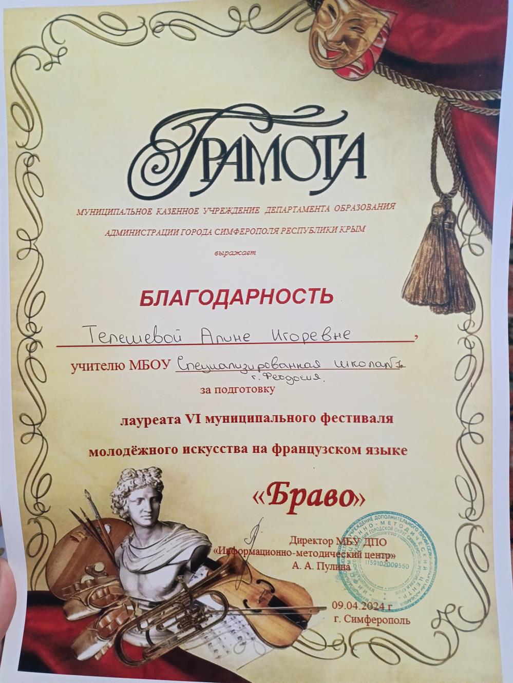 Благодарность лауреата VI муниципального фестиваля молодёжного искусства на французском языке