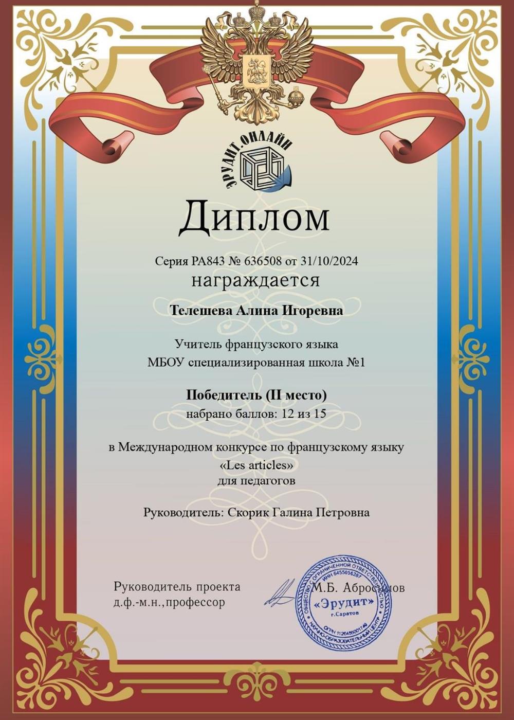Диплом победителя международного конкурса по французскому языку для педагогов