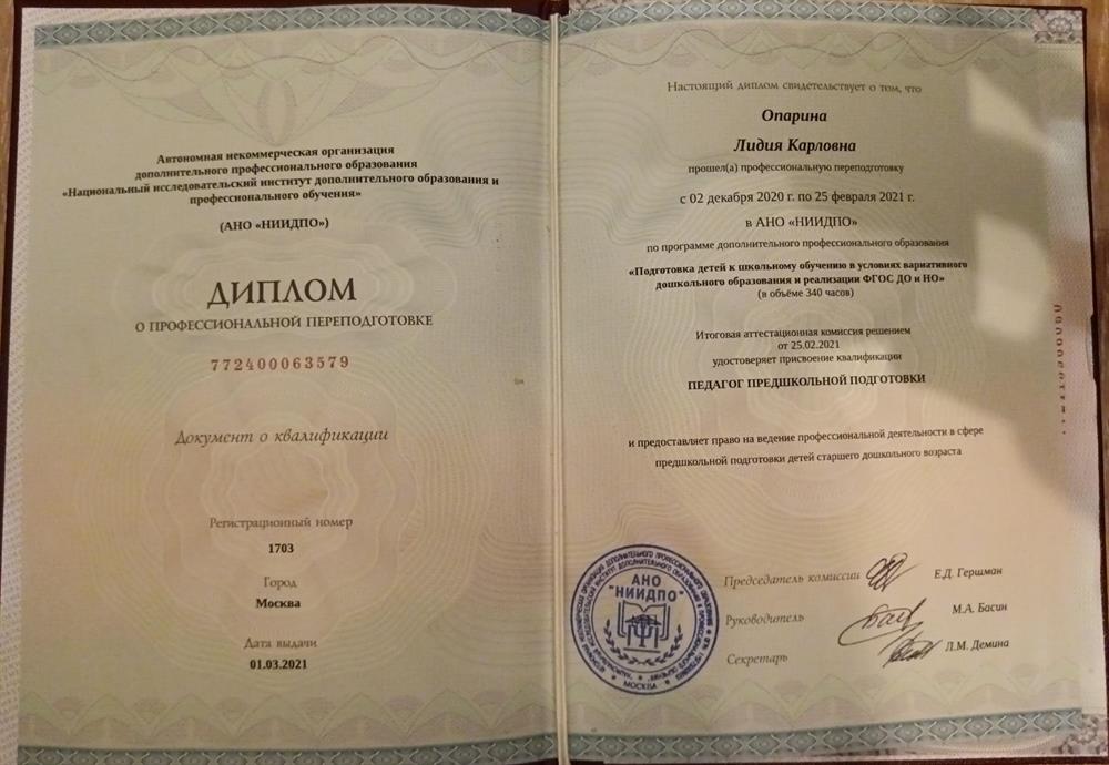 Диплом. Переподготовка педагог по подготовке к школе 