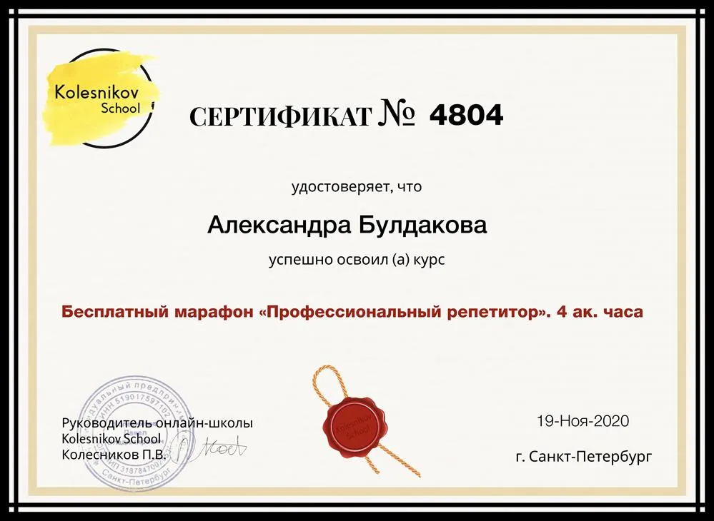 Сертификат о прохождении курса "Профессиональный репетитор"