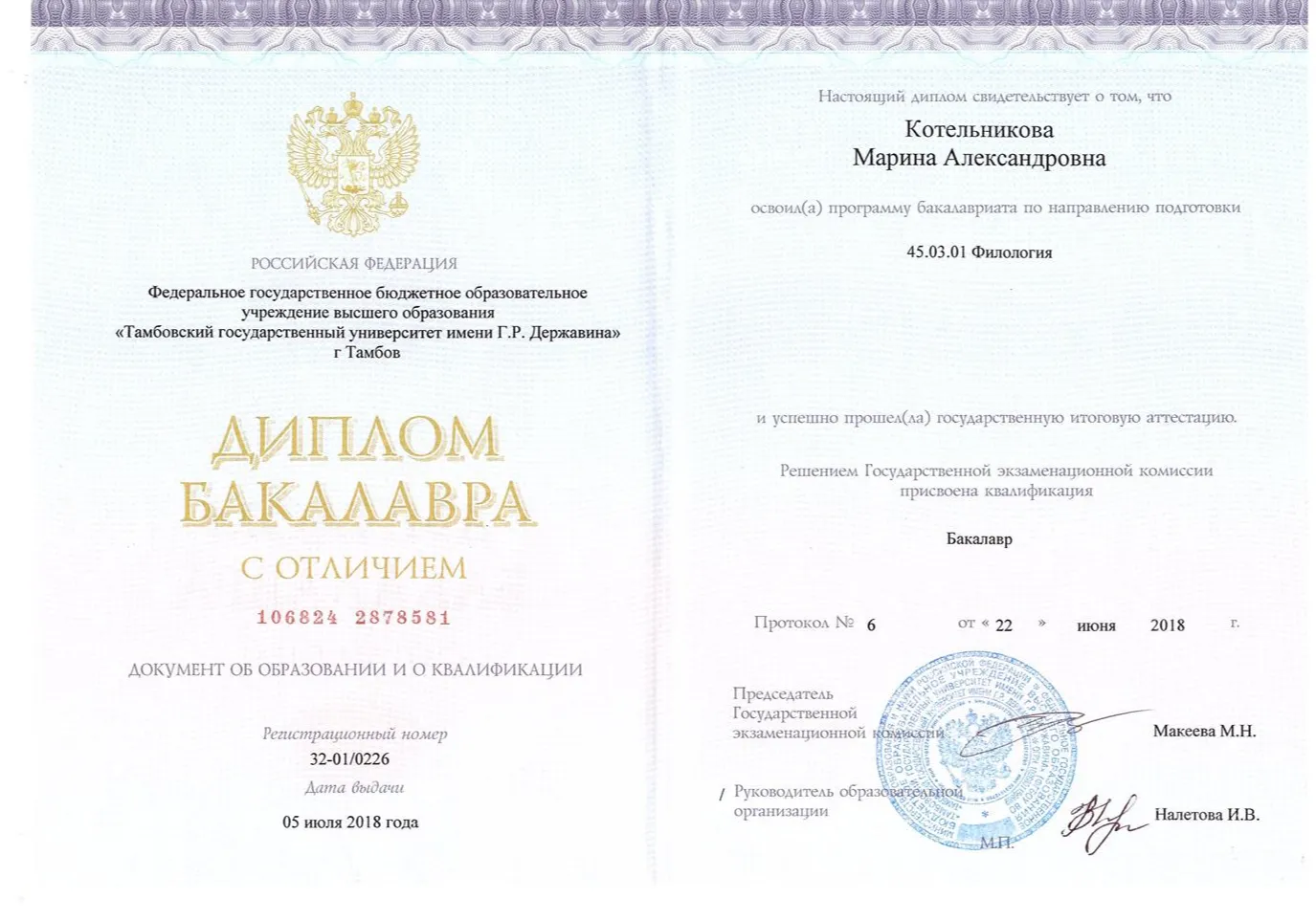 Диплом бакалавра (с отличием)