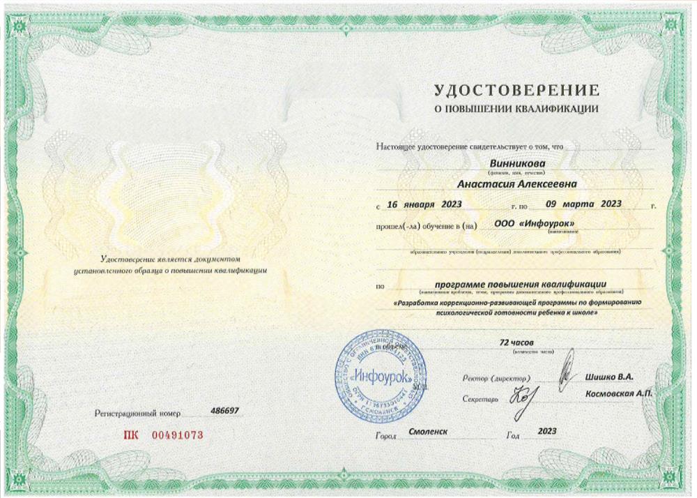Удостоверение. Разработка коррекционно-развивающей программы по формированию психологической готовности к школе