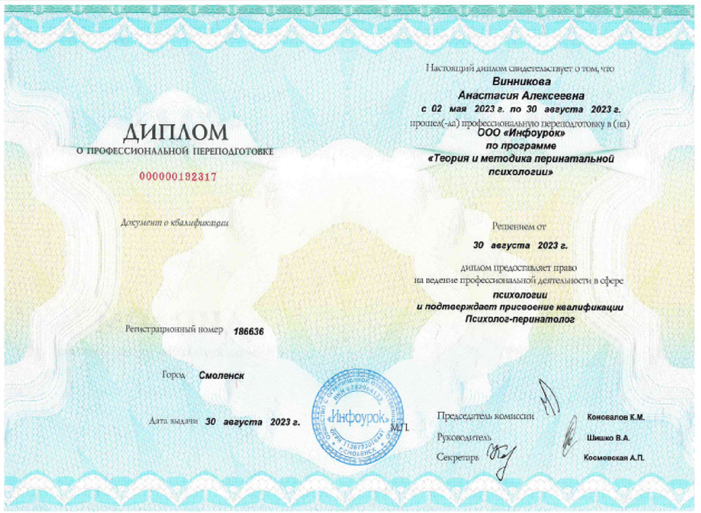 Диплом. Курс профессиональной переподготовки Теория и методика перинатальной психологии