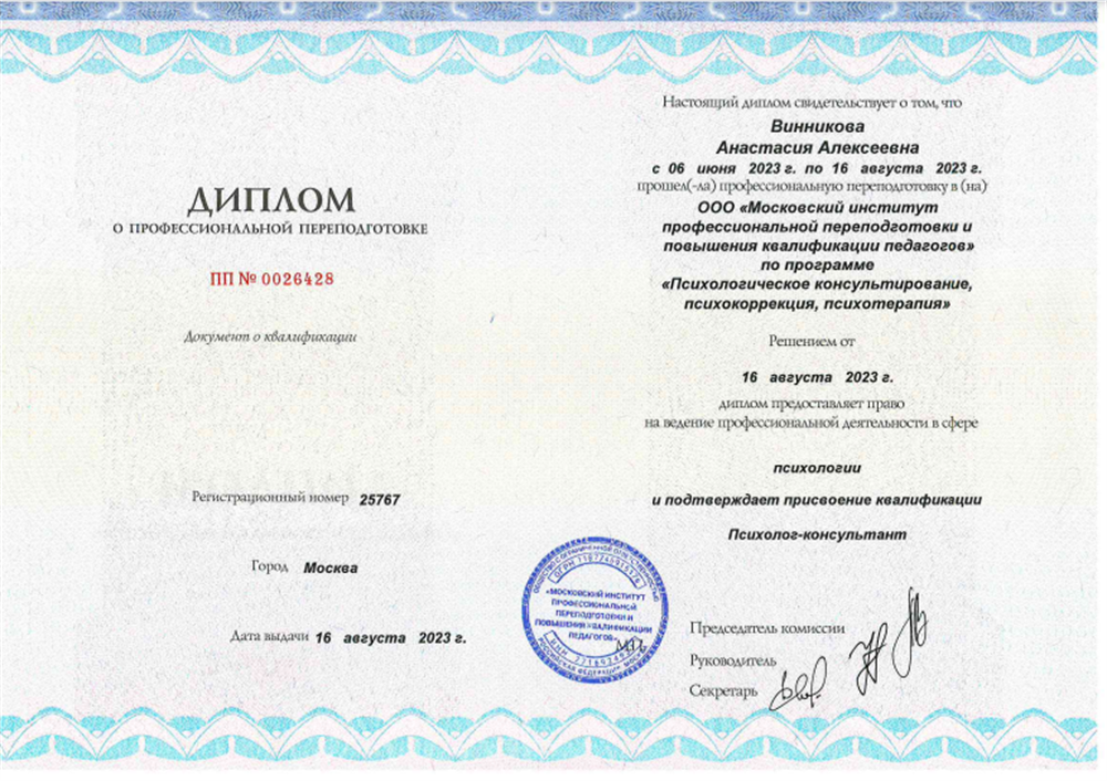 Диплом. Психологическое консультирование, психокоррекция, психотерапия