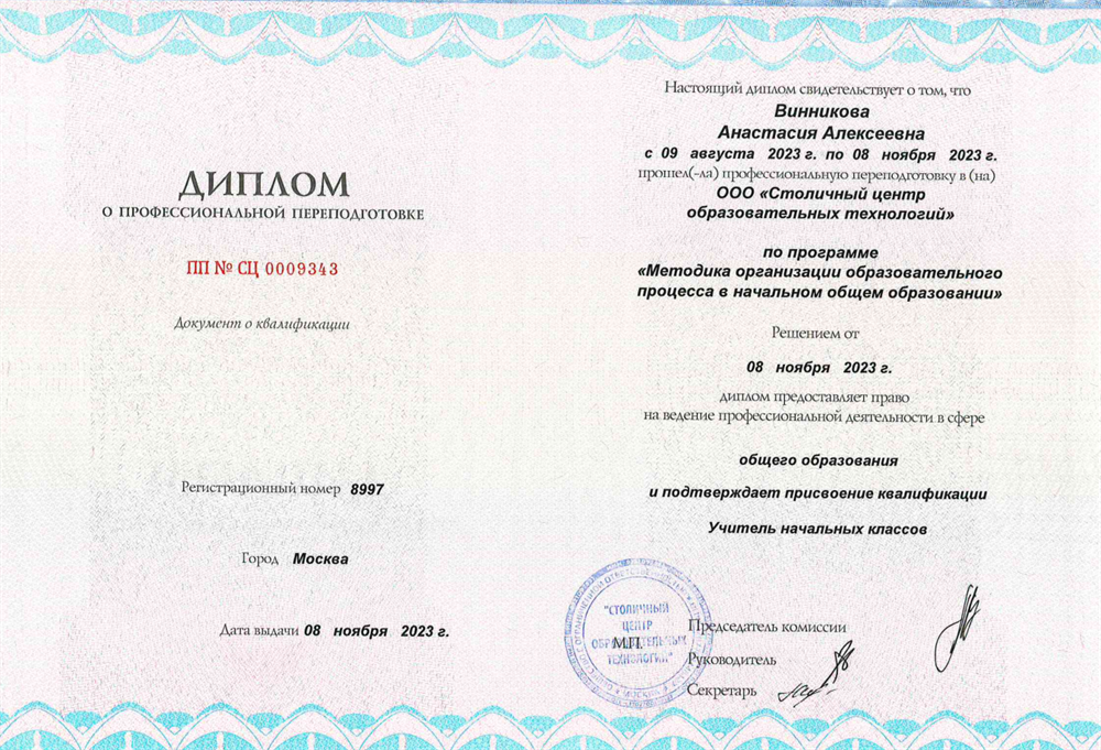 Диплом о профессиональной переподготовке 