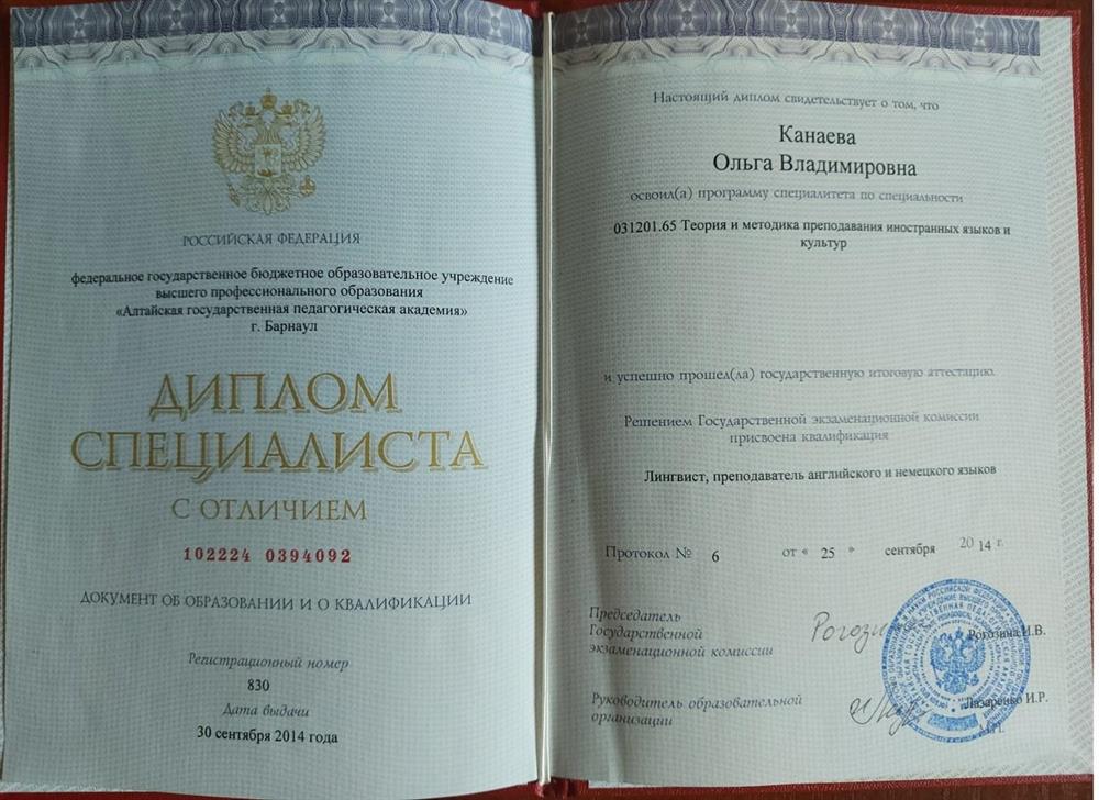 Диплом о высшем образовании с отличием Лингвист факультет Германской Филологии, преподаватель английского и немецкого языков.  АлтГПА бывший АлтГПУ