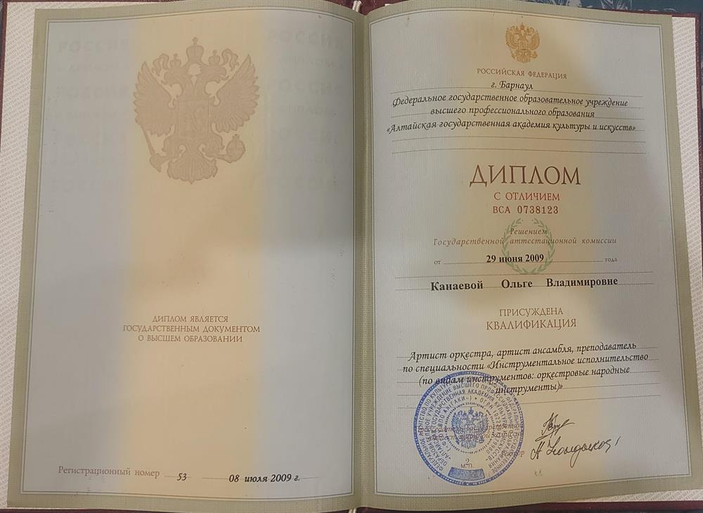 Диплом о высшем образовании  с отличием Преподаватель Музыки, дирижёр оркестра, артист оркестра, Преподаватель инструмента домра