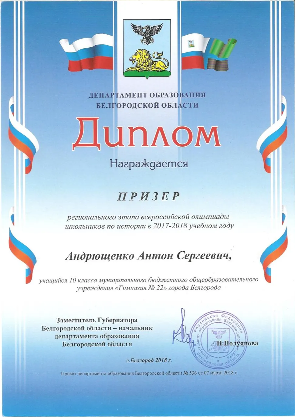 Диплом за призерство на региональном этапе Всероссийской олимпиады школьников по истории другого года 