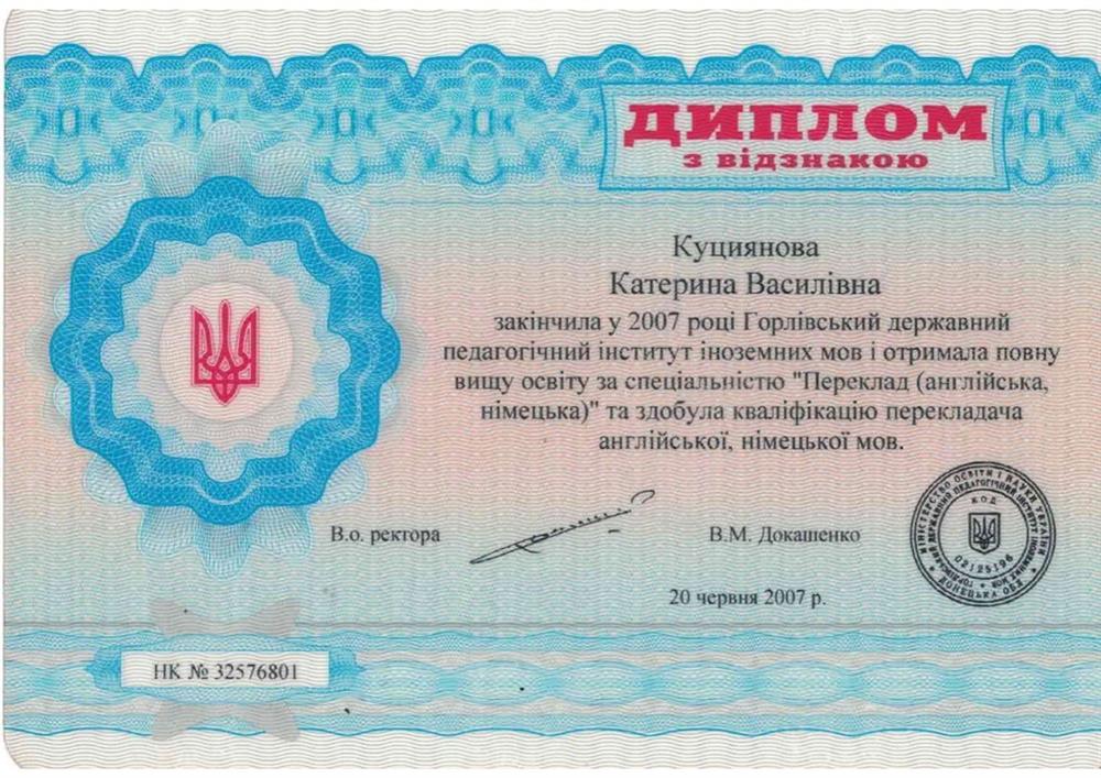 Диплом, подтверждающий квалификацию переводчика английского и немецкого языков.