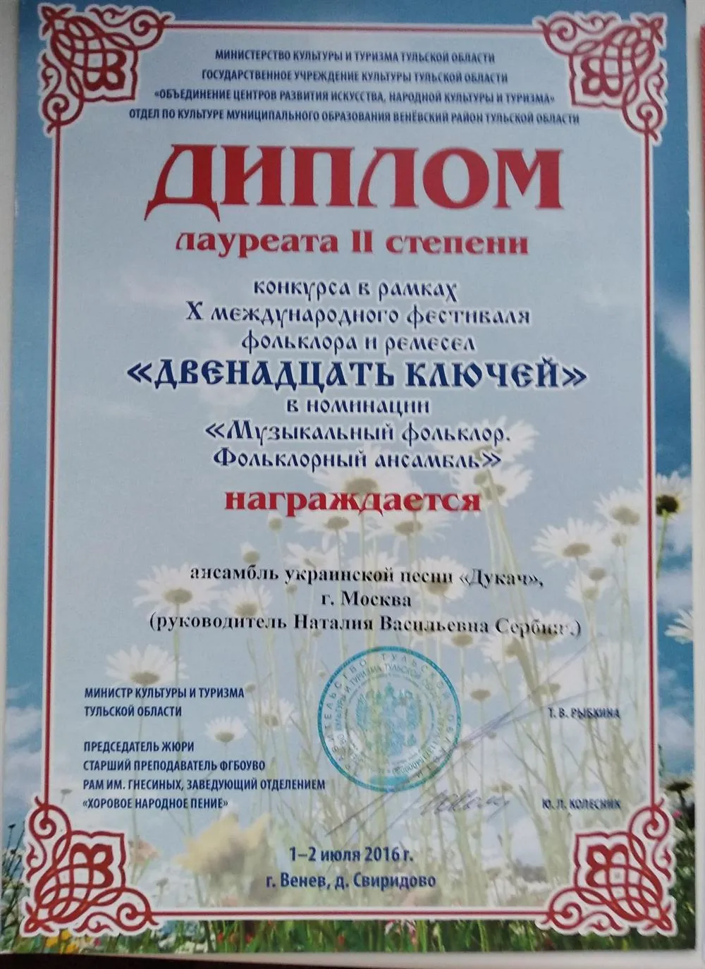 Диплом лауреата фестиваля-конкурса руководителю вокального ансамбля