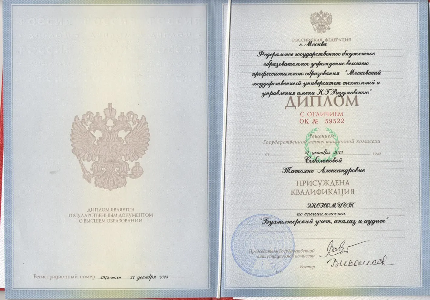 Диплом ФГБОУ "МГУТУ им. К.Г. Разумовского"