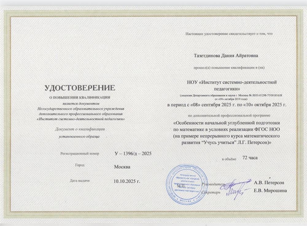 Удостоверение о повышении квалификации по дополнительной профессиональной программе

«Особенности начальной углубленной подготовки по математике в условиях реализации ФГОС НОО (на примере непрерывного курса математического развития “Учусь учиться” Л.Г. Петерсон)»

