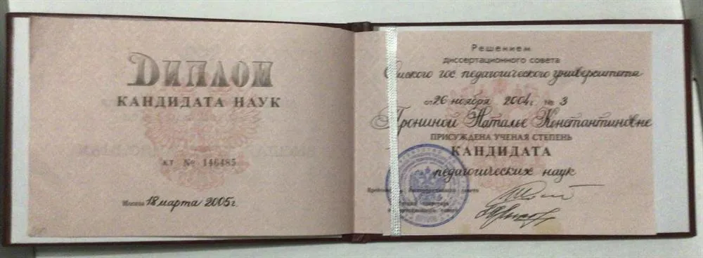 Удостоверение кандидата педагогических наук