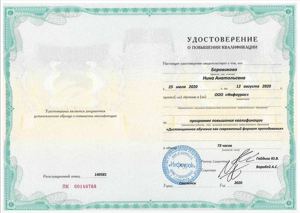 Удостоверение о повышении квалификации