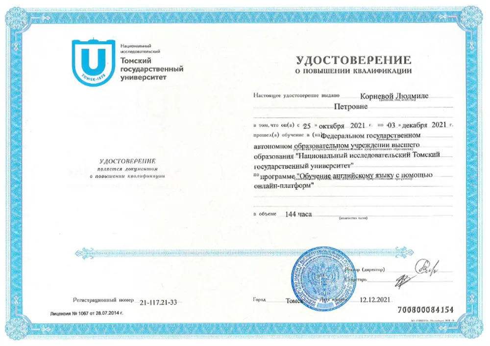 Удостоверение о повышении квалификации