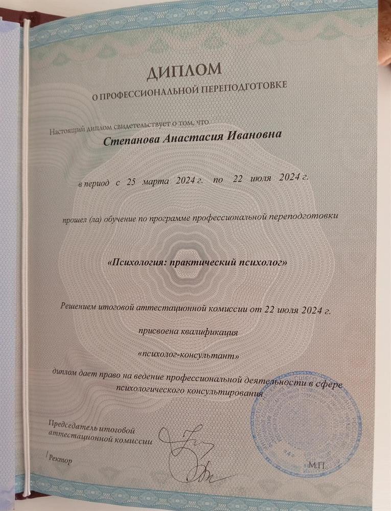Диплом о профессиональной переподготовке. Практикующий психолог.