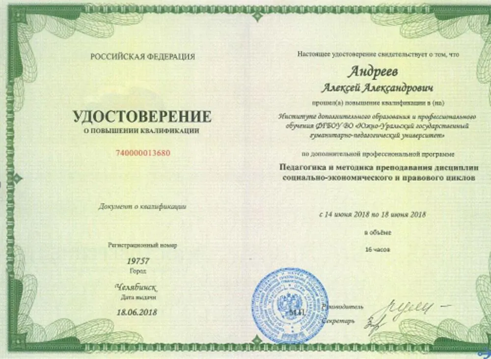 Повышение квалификации "Педагогика и методика преподавания дисциплин социально-экономического и правового циклов"