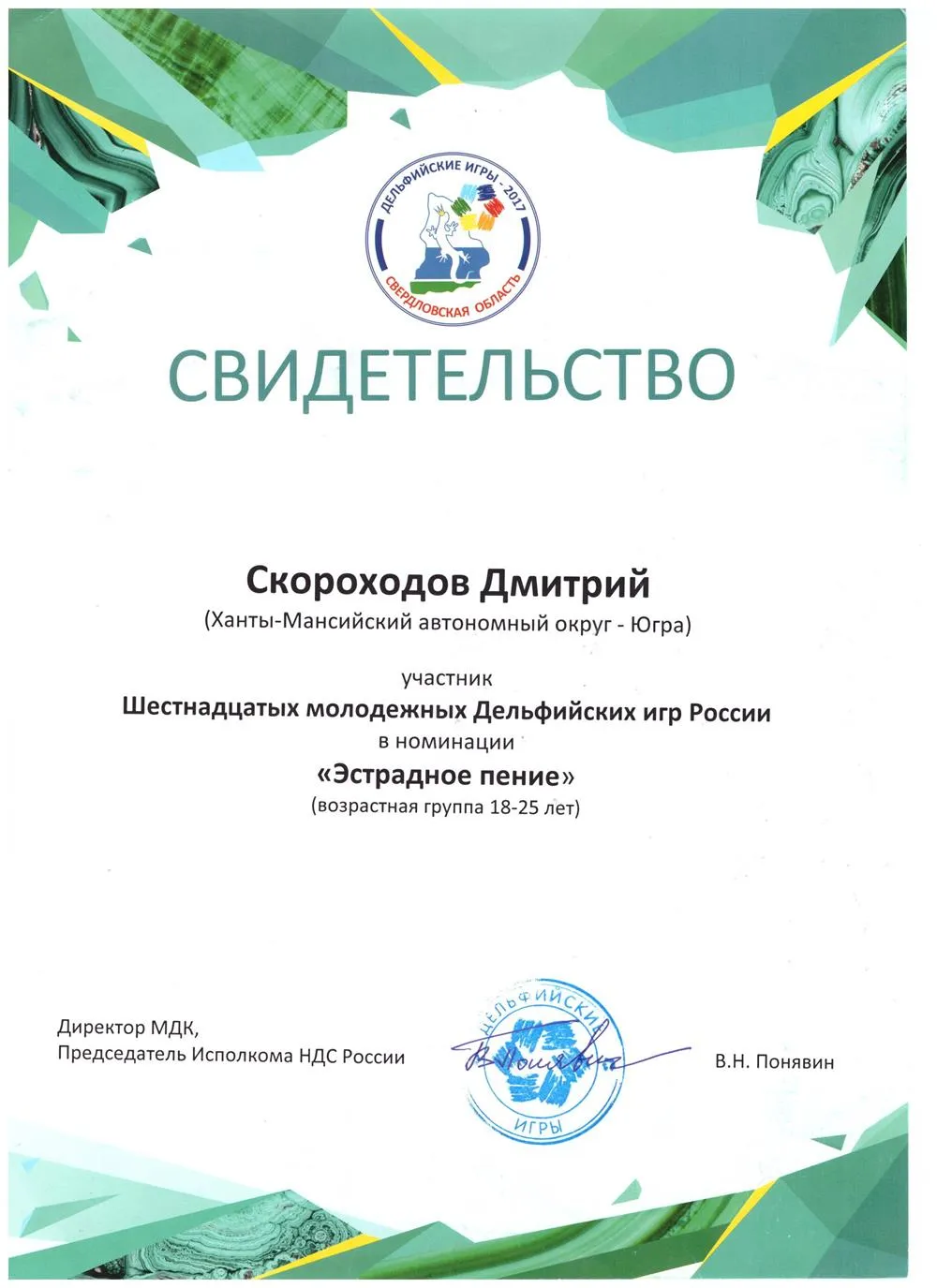 Свидетельство дельфийские игры