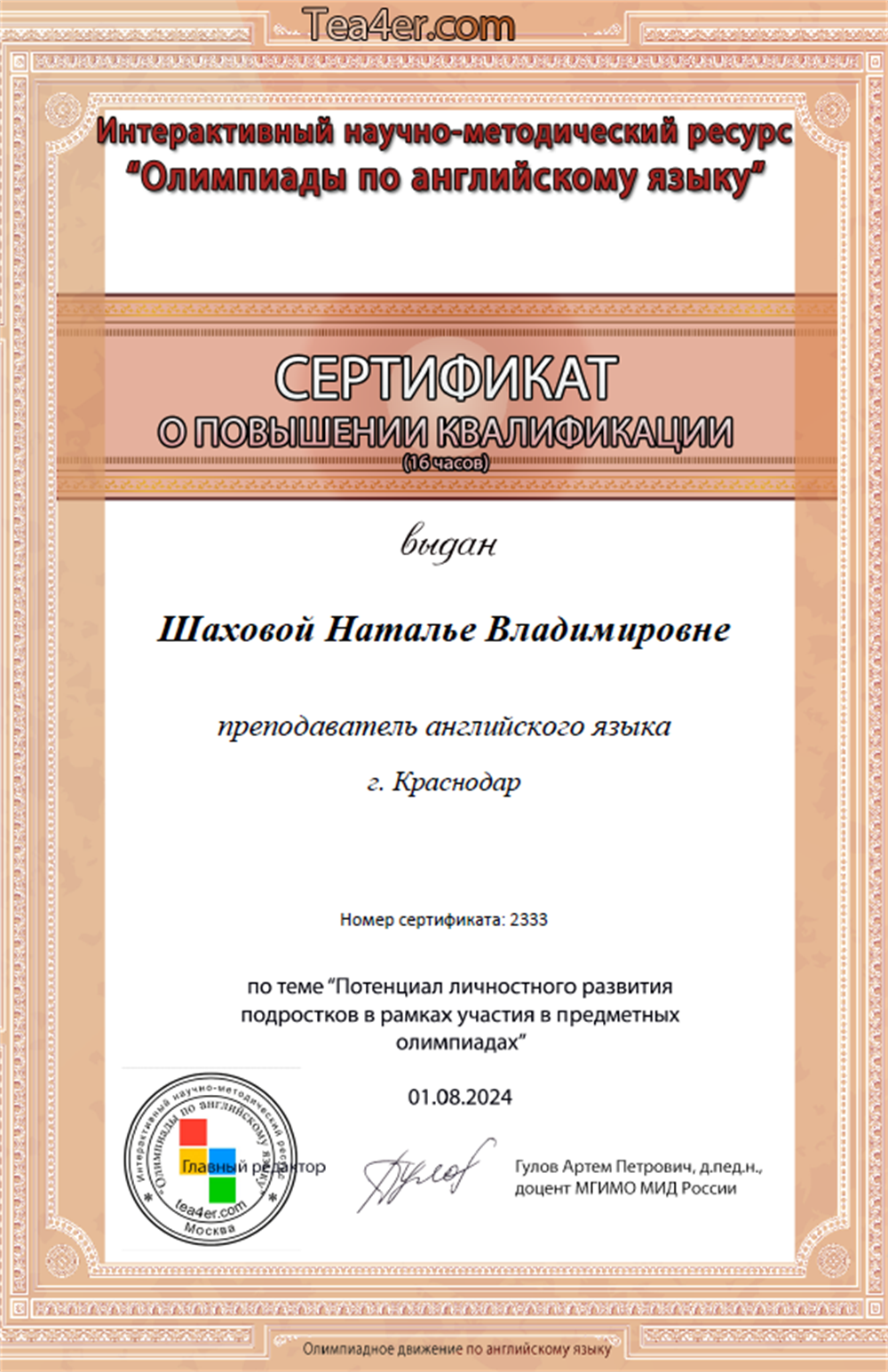 Сертификат о повышении квалификации, 2024 г. (Подготовка к Олимпиадам, Гулов А.П.)