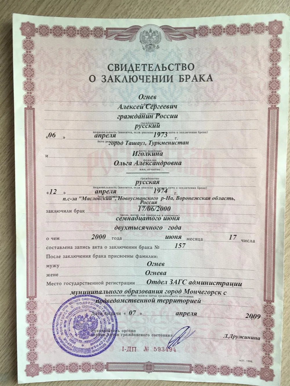 Свидетельство о браке