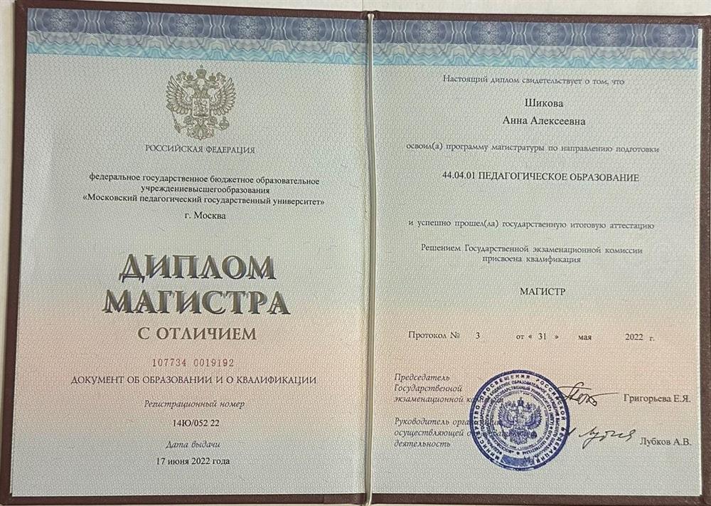Диплом магистра с отличием по преподаванию английского