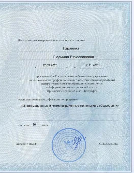 Удостоверение о повышении квалификации