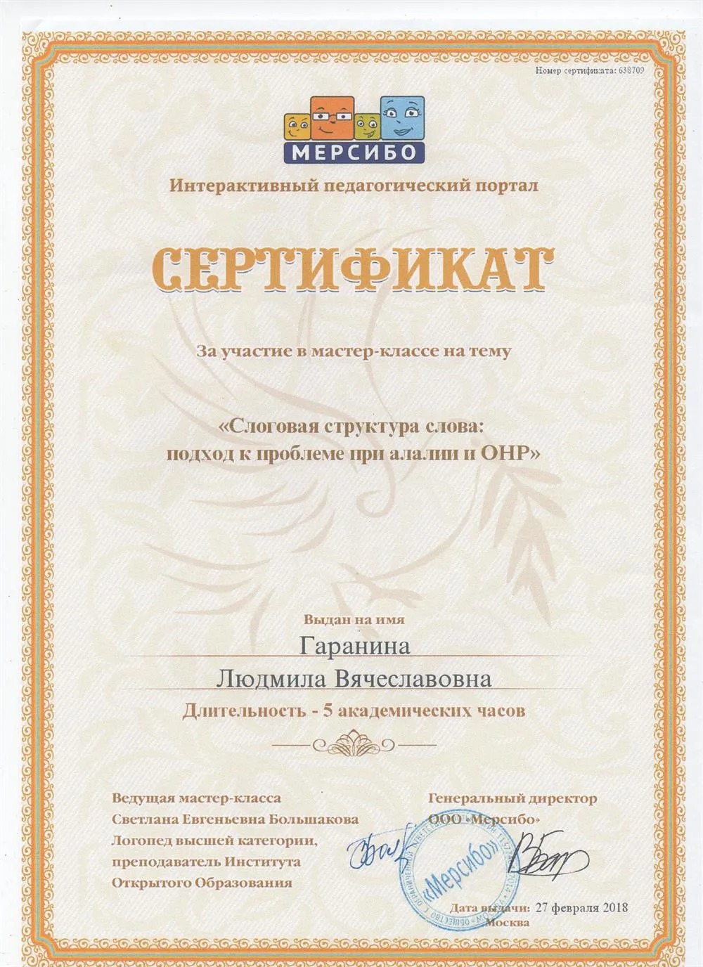 Сертификат о прохождении курсов "Слоговая структура слова: подход к проблеме при алалии и ОНР"