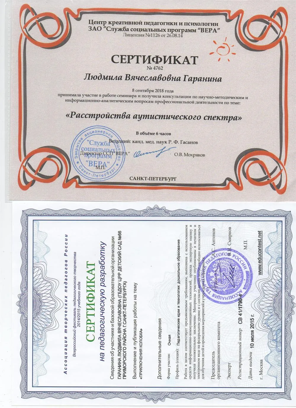 Сертификат о прохождении курсов "Расстройство аутистического спектра", сертификат на педагогическую разработку