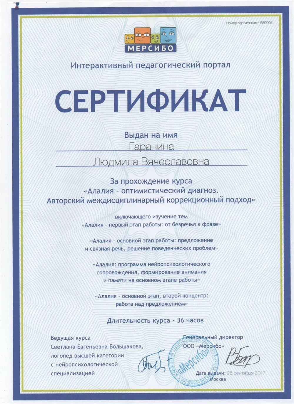 Сертификат о прохождении курсов по Алалии