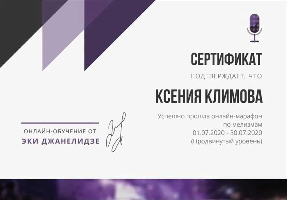 Сертификат о прохождении онлайн-марафона по мелизмам Эки Джанелидзе