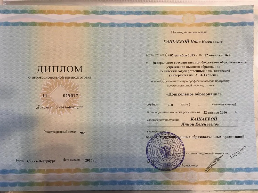 Диплом РГПУ имени А.И. Герцена