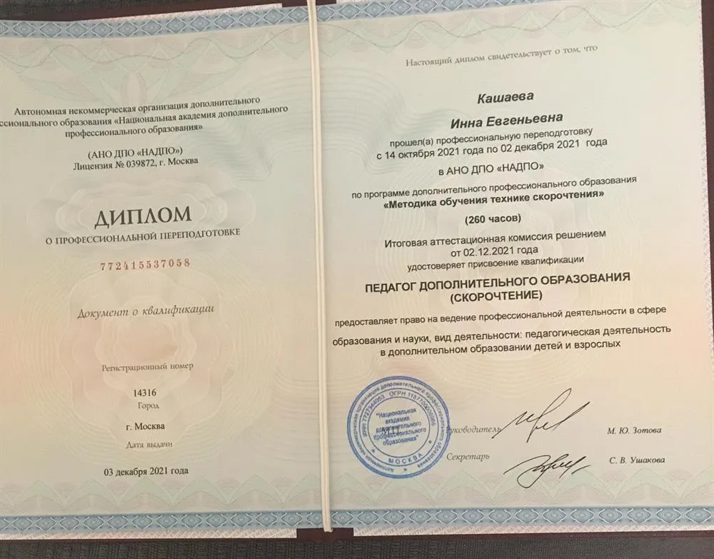 АНО ДПО НАДПО; Педагог дополнительного образования. Скорочтение 